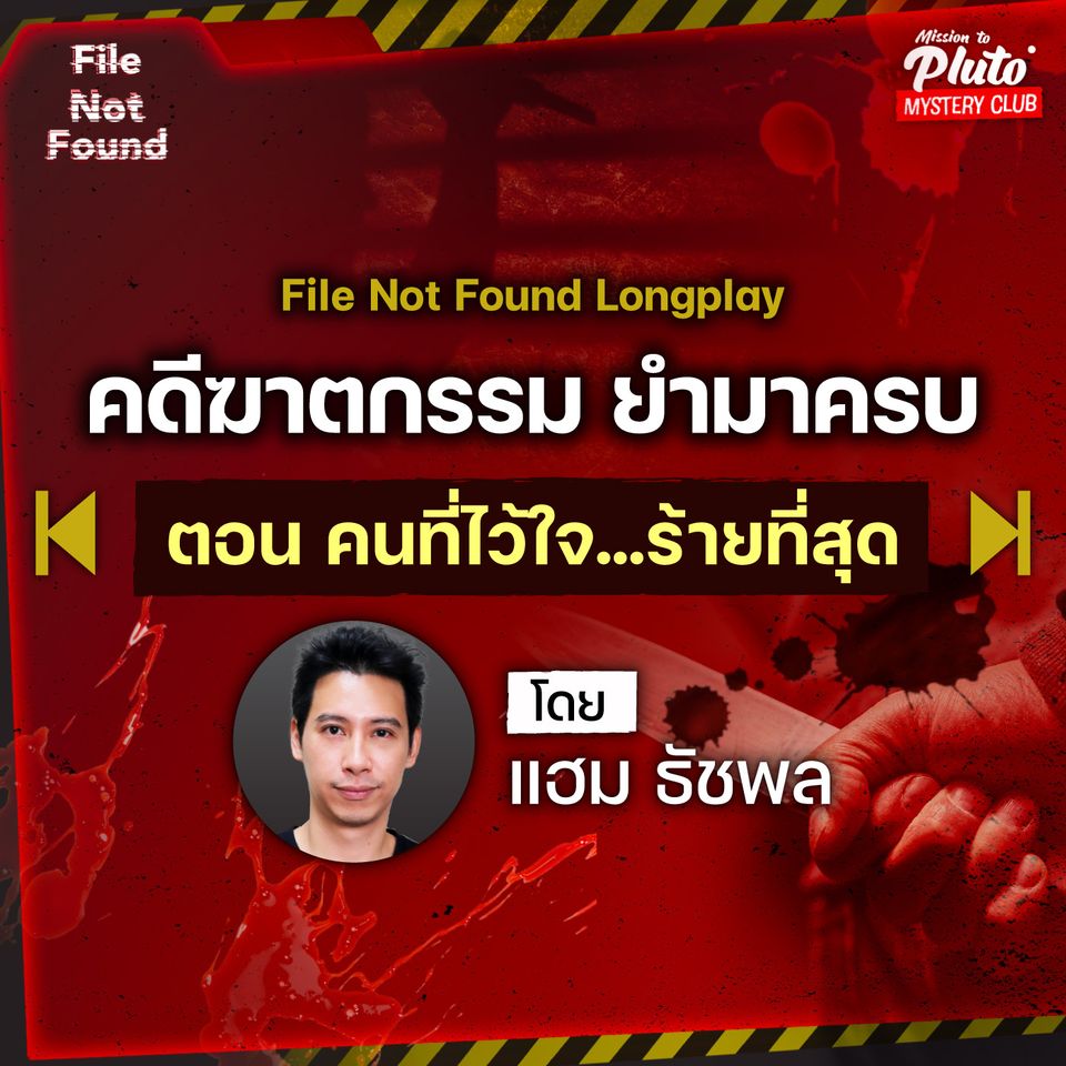 คดีฆาตกรรม ยำมาครบ ตอน “คนที่ไว้ใจ ‘ร้าย’ ที่สุด” | Podcast Longplay File Not Found