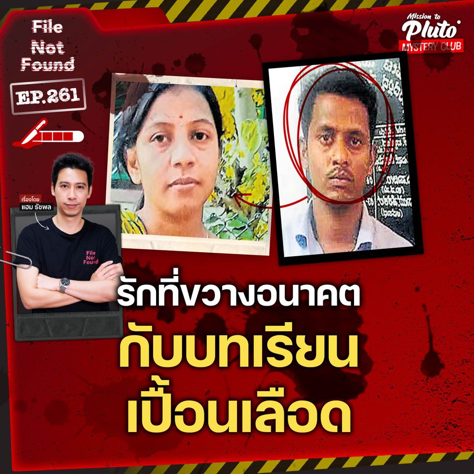 อนาคต VS ความรัก คดี ‘นักเรียนดีเด่น’ กับบทเรียนสุดท้ายที่เปื้อนเลือด | File Not Found EP.261