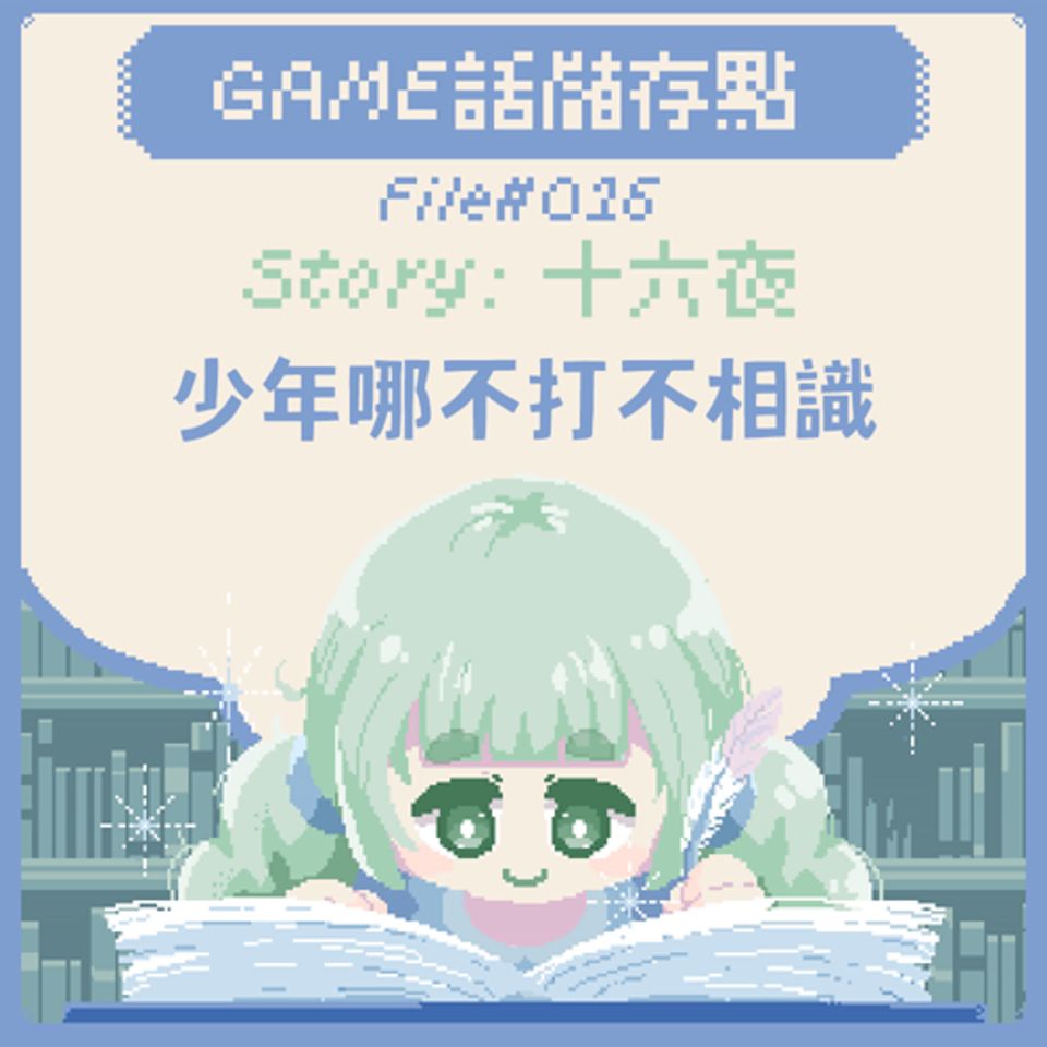 【儲存點】#016|少年哪不打不相識