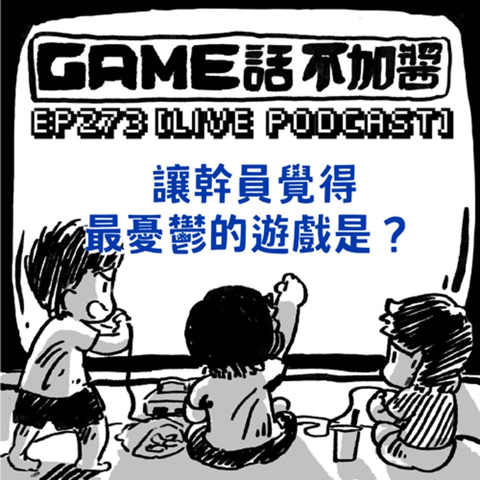 EP273|讓幹員覺得最憂鬱的遊戲是?