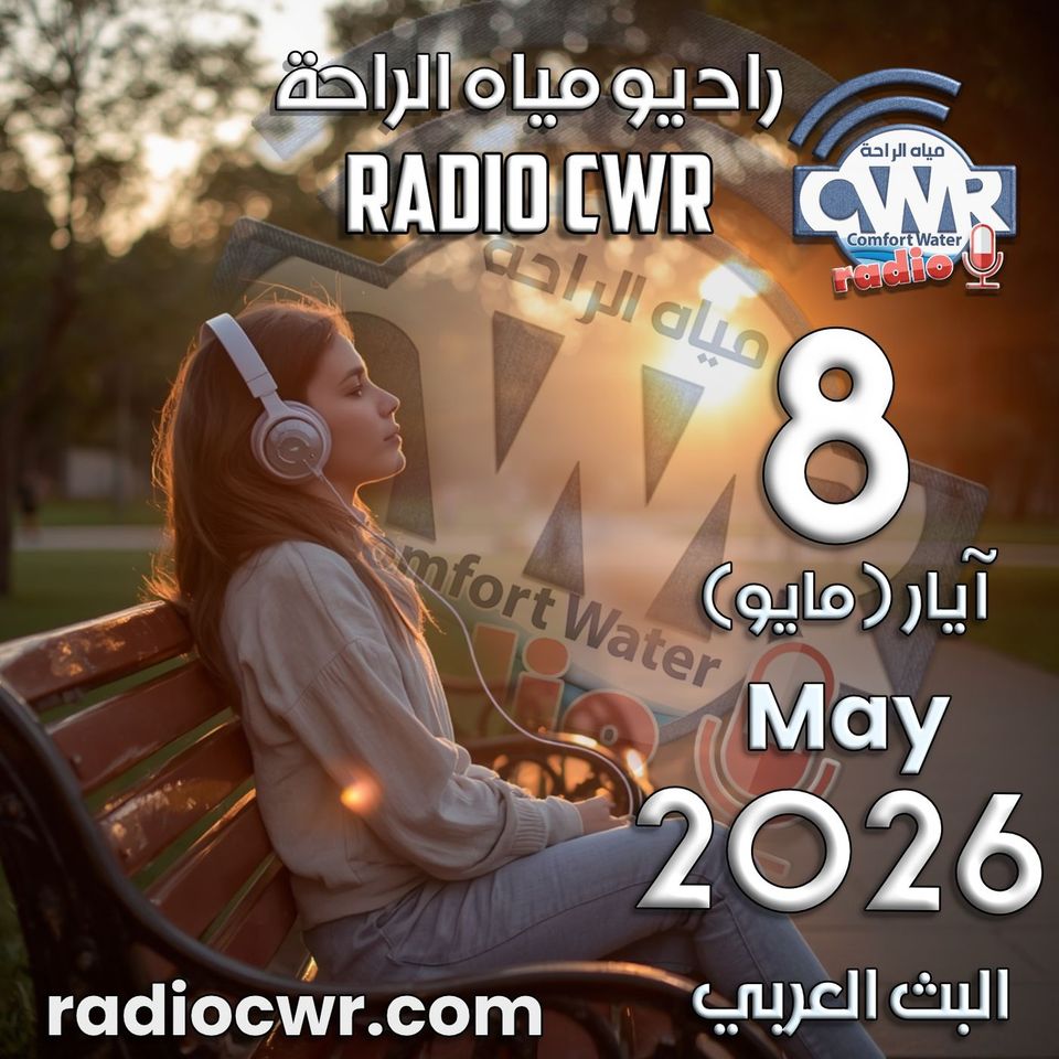 آيار (مايو) 8 البث العربي 2026