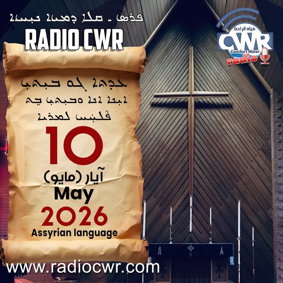 عظة الاحد- ܥܕܬܐ ܓܘ ܒܝܼܬܝܼ 10 آيار (مايو) البث الآشوري 2026