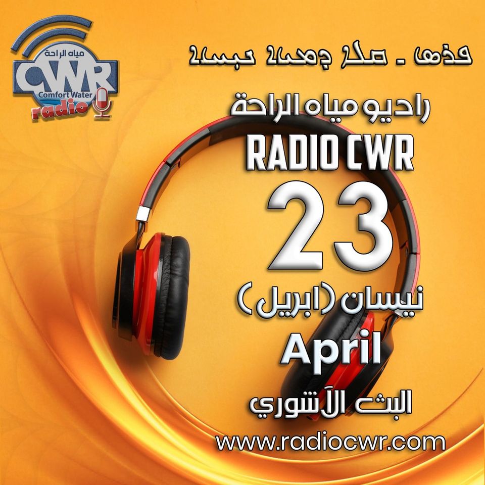 نيسان ( ابريل) 23 البث الآشوري 2025