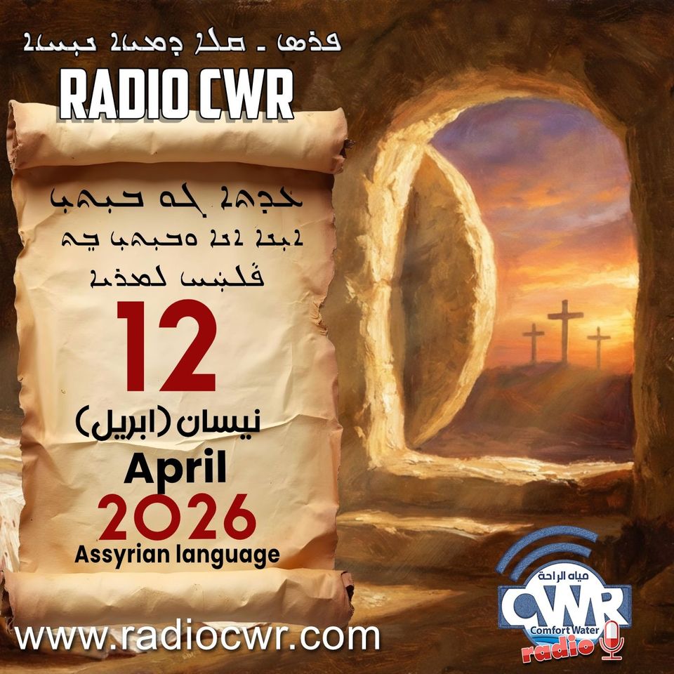 عظة الاحد- ܥܕܬܐ ܓܘ ܒܝܼܬܝܼ 12 نيسان (ابريل) البث الآشوري 2026