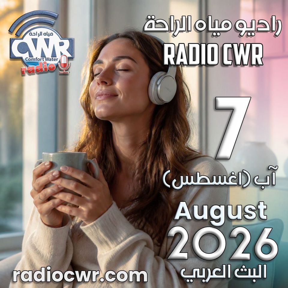 آب (اغسطس) 7 البث العربي 2026