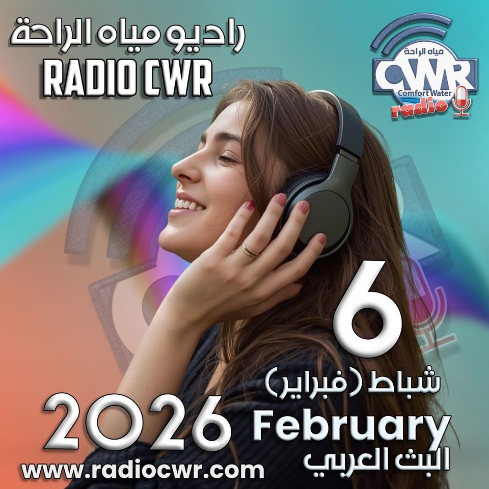 شباط (فبراير) 6 البث العربي 2026