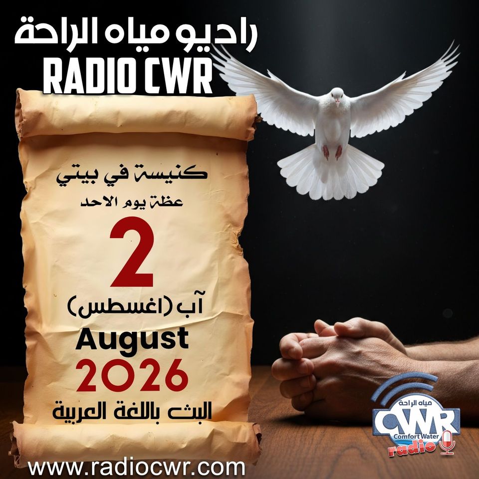 كنيسة في بيتي عظة الاحد 2 آب (اغسطس) البث العربي 2026