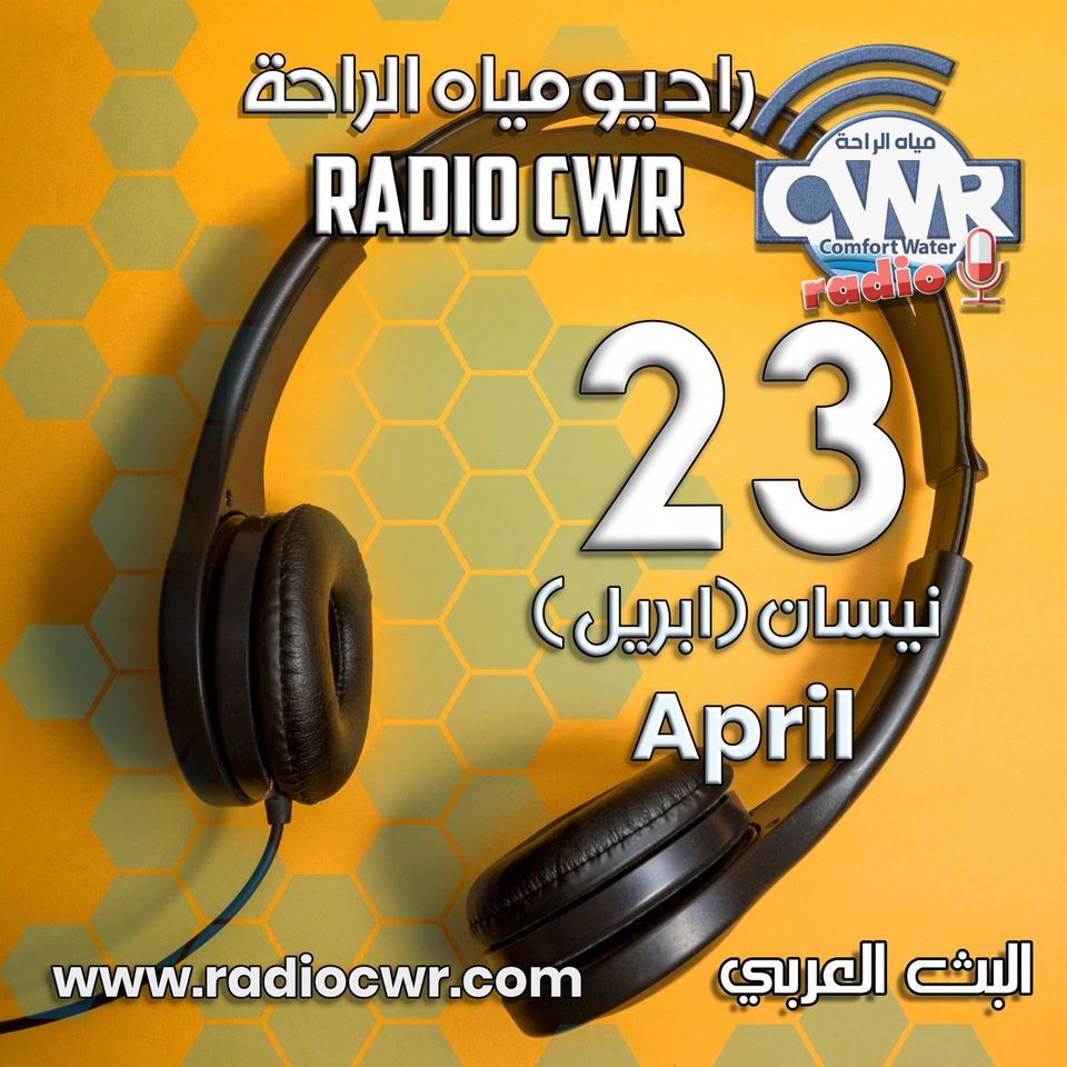 نيسان (ابريل) 23 البث العربي 2025