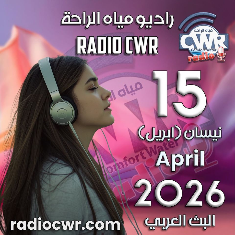 نيسان (ابريل) 15 البث العربي 2026