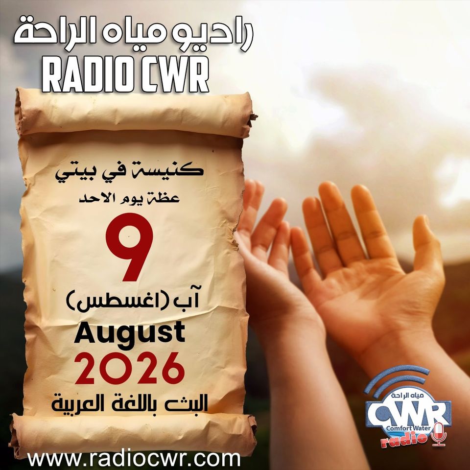 كنيسة في بيتي عظة الاحد 9 آب (اغسطس) البث العربي 2026
