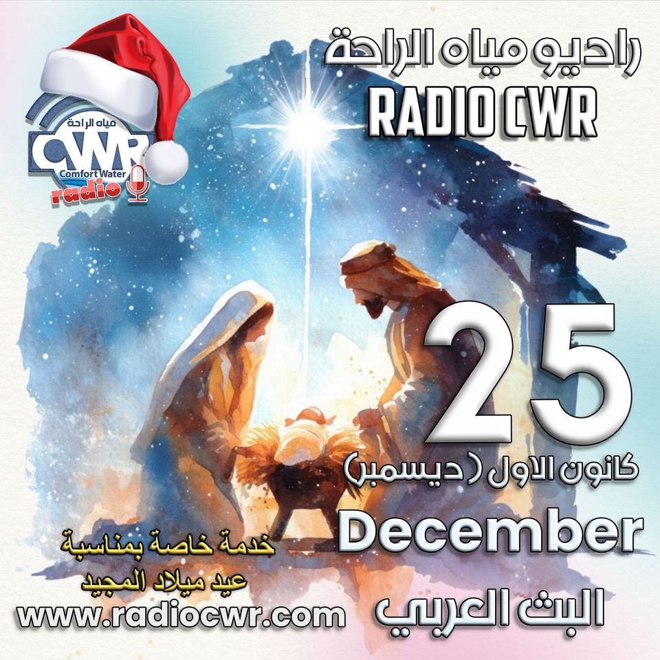 بث خاص بمناسبة الميلاد المجيد كانون الاول (ديسمبر) 25 البث العربي 2025