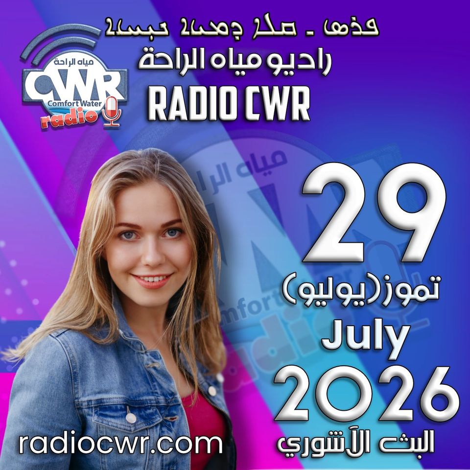تموز (يوليو) 29 البث الاشوري 2026