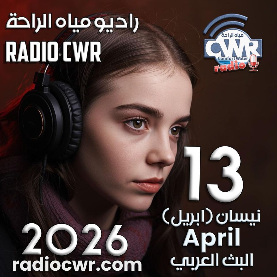 نيسان (ابريل) 13 البث العربي 2026
