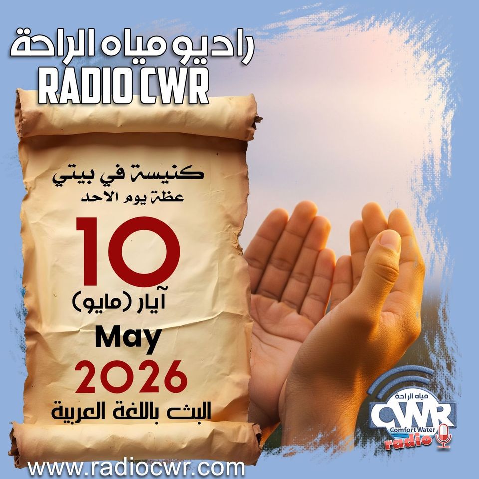 كنيسة في بيتي عظة الاحد 10 آيار (مايو) البث العربي 2026