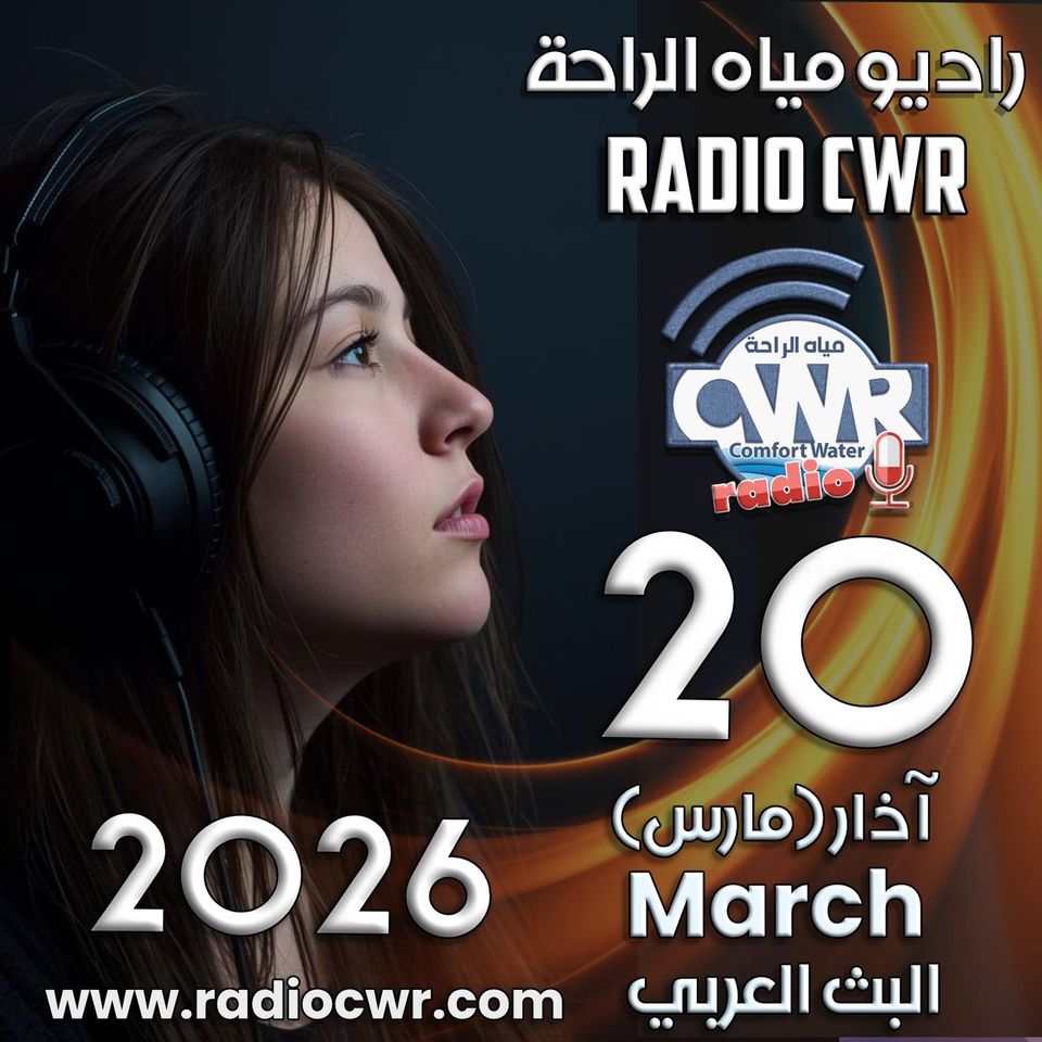 آذار (مارس) 20 البث العربي 2026