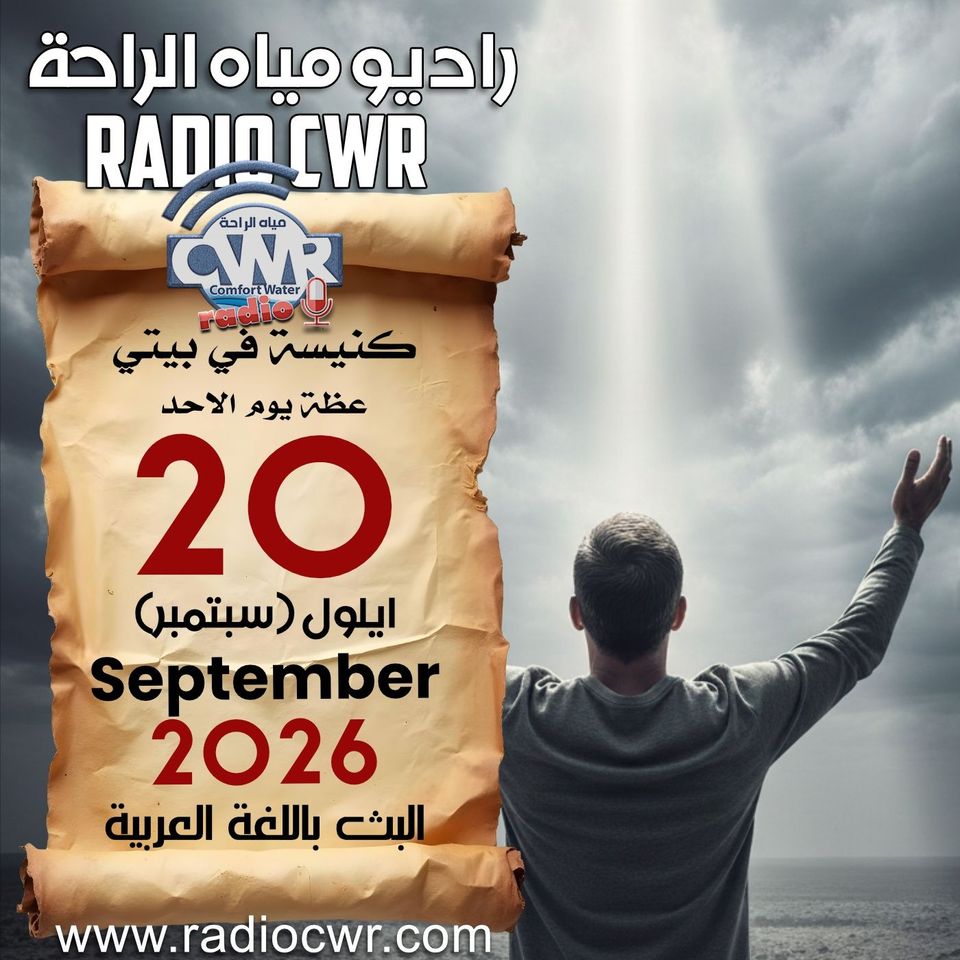 كنيسة في بيتي عظة الاحد 20 ايلول (سبتمبر) البث العربي 2026