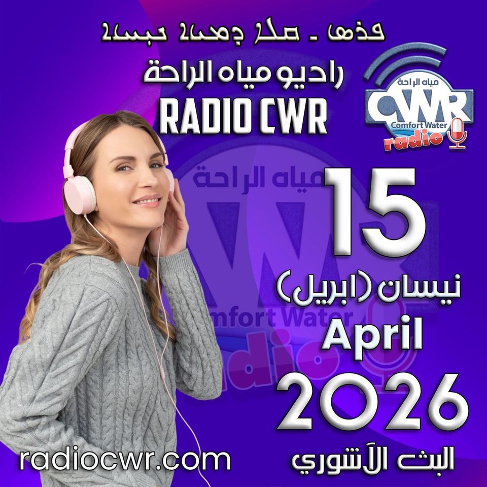 نيسان (ابريل) 15 البث الآشوري 2026