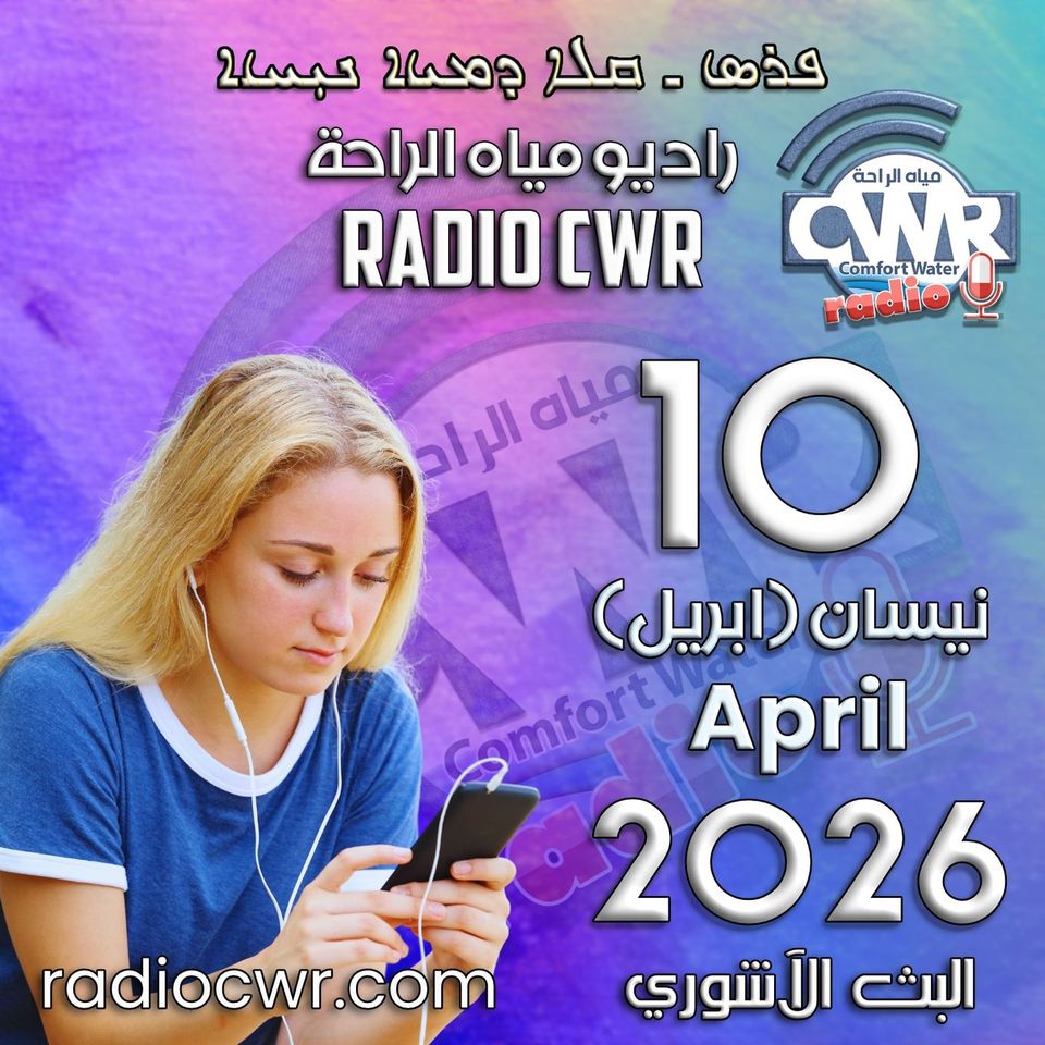 نيسان (ابريل) 10 البث الآشوري 2026