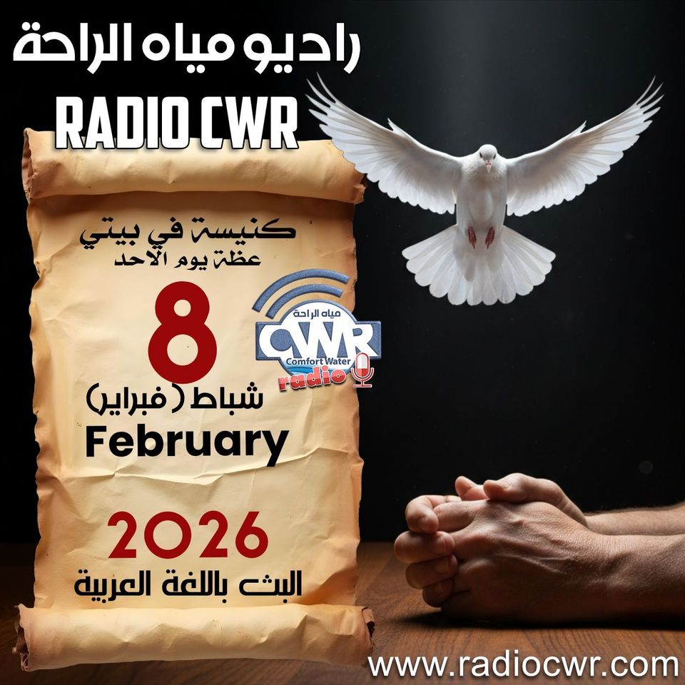 كنيسة في بيتي عظة الاحد 8 شباط (فبراير) البث العربي 2026