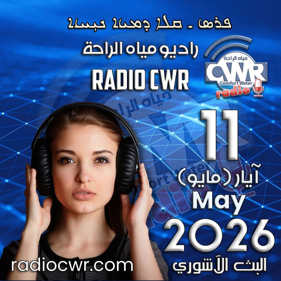آيار(مايو) 11 البث الآشوري 2026