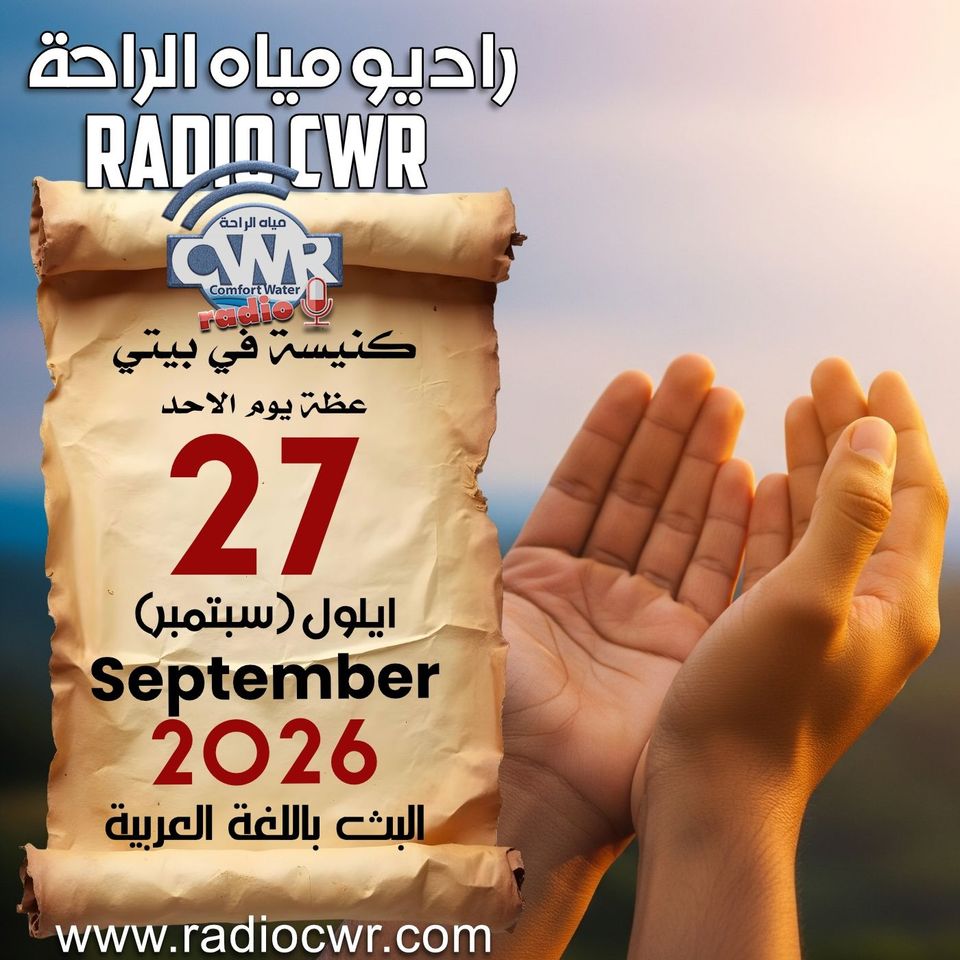كنيسة في بيتي عظة الاحد 27 ايلول (سبتمبر) البث العربي 2026