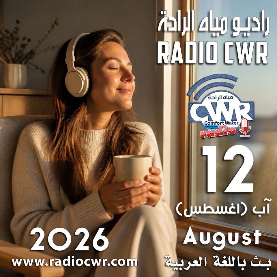 آب (اغسطس) 12 البث العربي 2026
