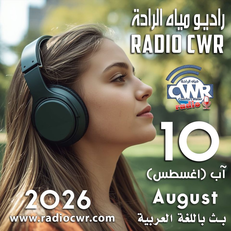 آب (اغسطس) 10البث العربي 2026
