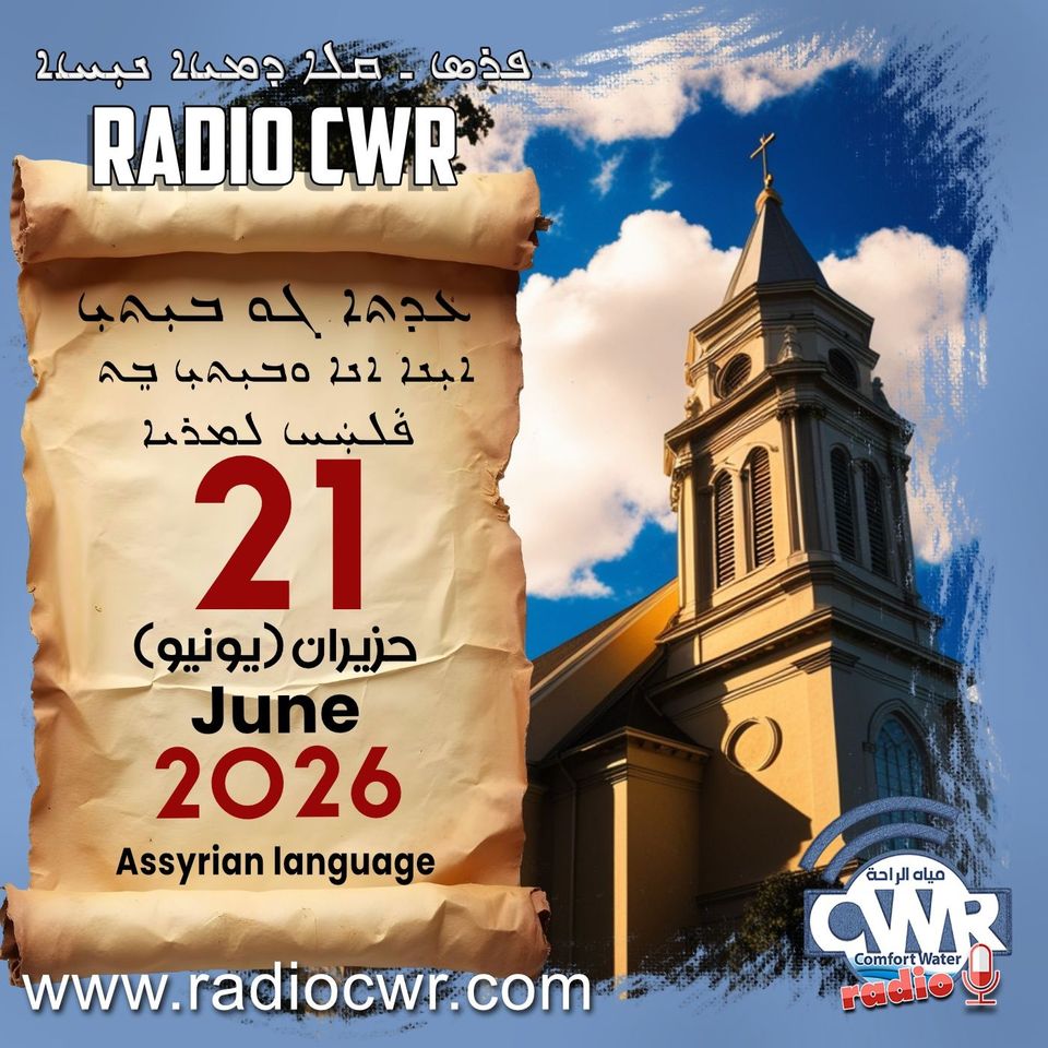 عظة الاحد- ܥܕܬܐ ܓܘ ܒܝܼܬܝܼ 21 حزيران (يونيو) البث الآشوري 2026
