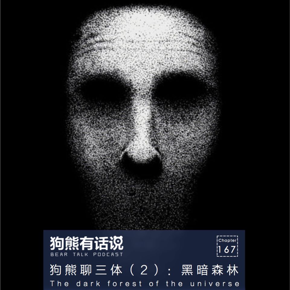 167期:阅读·狗熊聊三体(2):黑暗森林 - The dark forest of the universe